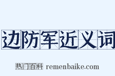 边防军近义词是什么意思的图片